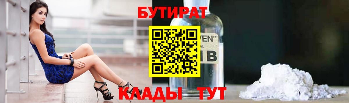 БУТИРАТ BDO Оренбург